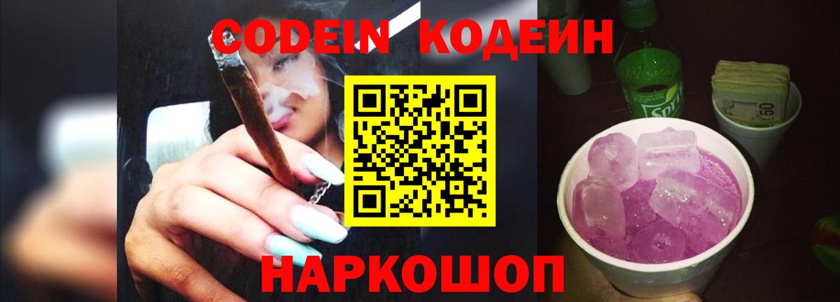 Codein напиток Lean (лин) Сызрань
